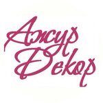Ажур Декор (Мичманская ул., 39А), шторы, карнизы в Находке