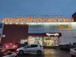 Комсомольский (Комсомольский просп., 18, Красноярск), торговый центр в Красноярске