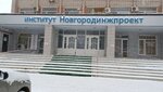 Институт Новгородинжпроект (Привокзальный район, ул. Германа, 25), проектная организация в Великом Новгороде