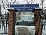 Республиканское бюро судебно-медицинской экспертизы (ул. Пирогова, 3), судебно-медицинская экспертиза в Улан‑Удэ