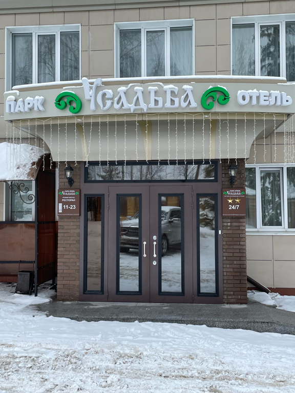 Фото Парк-отель Усадьба