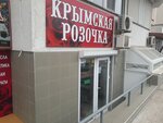 Крымская розочка (улица Дёмышева, 127), perfume and cosmetics shop