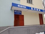 Blik (Kosmonavtov Street, 66), photography