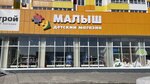 Malysh (Village of Zasechnoe, Svetlaya Street, 14), children's store