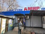 Amir (7th microdistrict, 10Б), tienda de productos