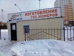 Изготовление гос. номеров (Kirov, Khimicheskiy pereulok), manufacture of license plates