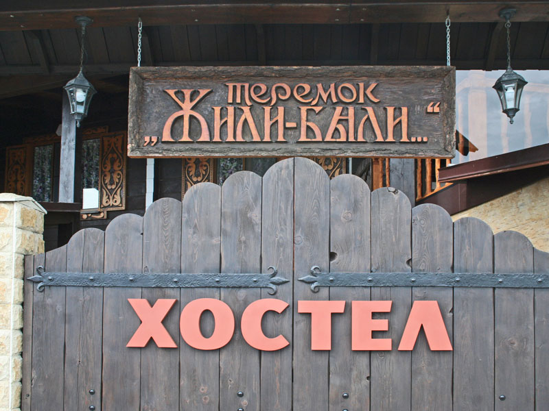 Фото Теремок Жили-Были