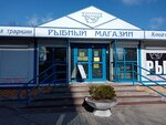 Рыбный магазин (Zelyonaya Street, 23А) ، الأسماك والمأكولات البحرية