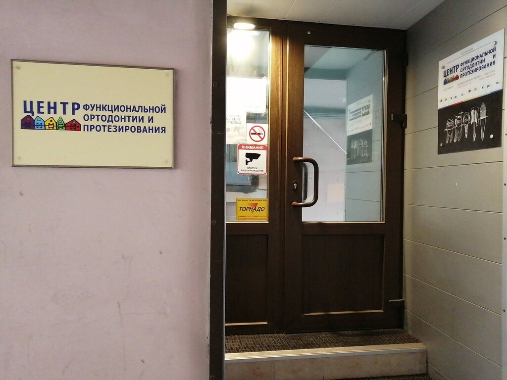 Dental clinic Centr funktsionalnoy ortodontii i protezirovaniya, Saint Petersburg, photo