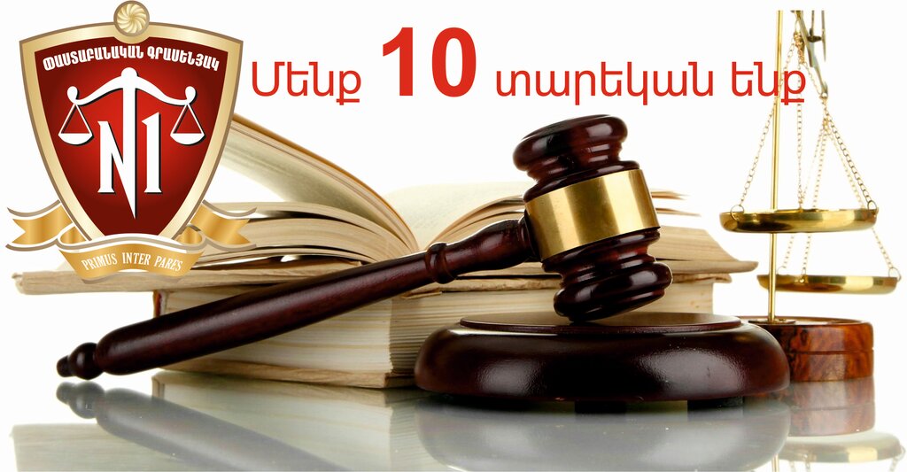 خدمات قانونية Number One Attorney Office ، يريفان، صورة