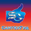 Сантехгуд