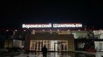 Воронежский шампиньон (Krasnodar Territory, Krylovskiy rayon), mushroom growers and suppliers