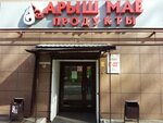 Арыш Мае (Bolotnikova Street, 11/1), grocery