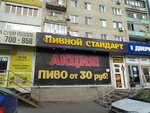 Пивной стандарт (Novo-Astrakhanskoye shosse, 62) ، متجر بيع البيرة