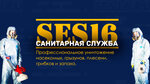 Ses16 (ulitsa Skryabina, 8А) ، التطهير وإزالة الطفيليات والآفات