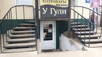 U Guli (ulitsa Vorovskogo, 50к17), household goods and chemicals shop