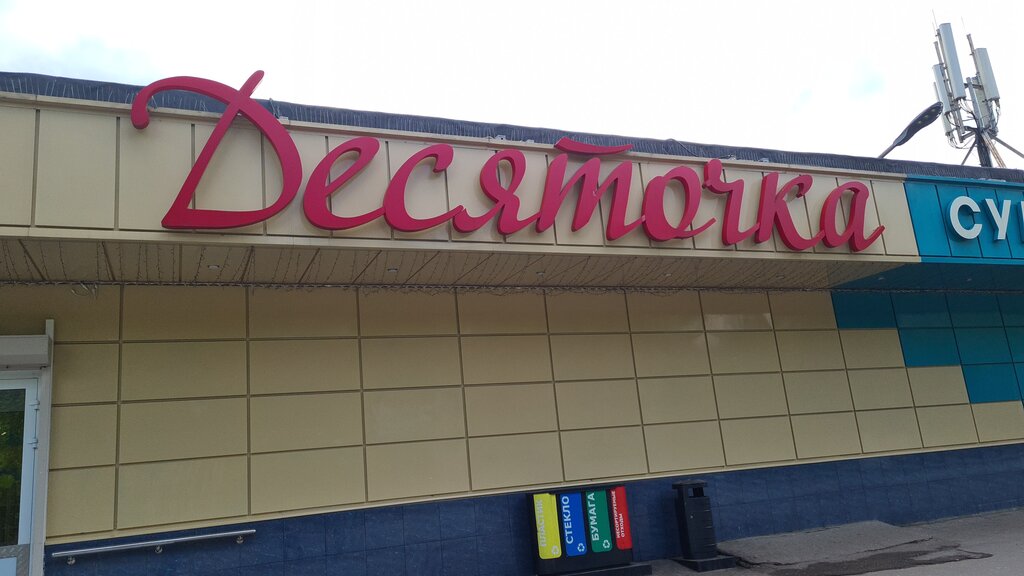 Grocery Desyatochka, Zelenograd, photo