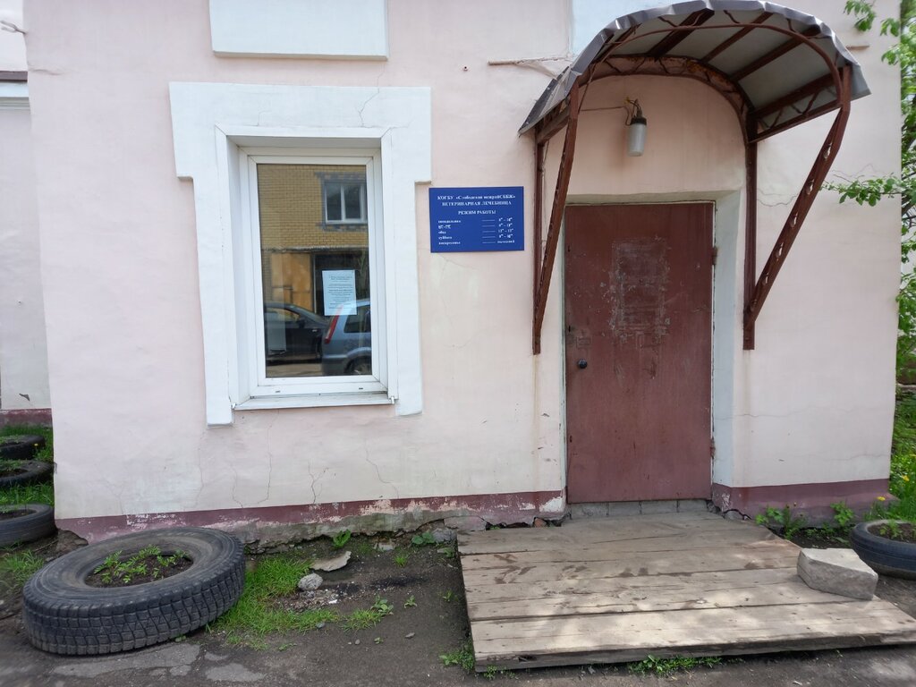 Veterinary clinic Кировское областное государственное бюджетное учреждение Слободская межрайонная станция по борьбе с болезнями животных, ветеринарная лечебница, Slobodskoy, photo