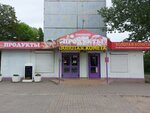 Золотая комета (Krasnaya Street, 68), household goods and chemicals shop