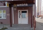 Нешкола (ул. Чернышевского, 118А), клуб для детей и подростков в Красноярске