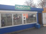 Рыболов (Entuziastov Street, 37Е), fishing gear and supplies