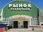 Рынок Столичный (ulitsa Trudovoy Slavy, 9), farmers' market
