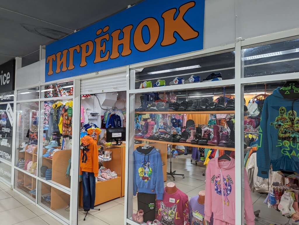 Children's clothing store Тигренок, Yaroslavl, photo