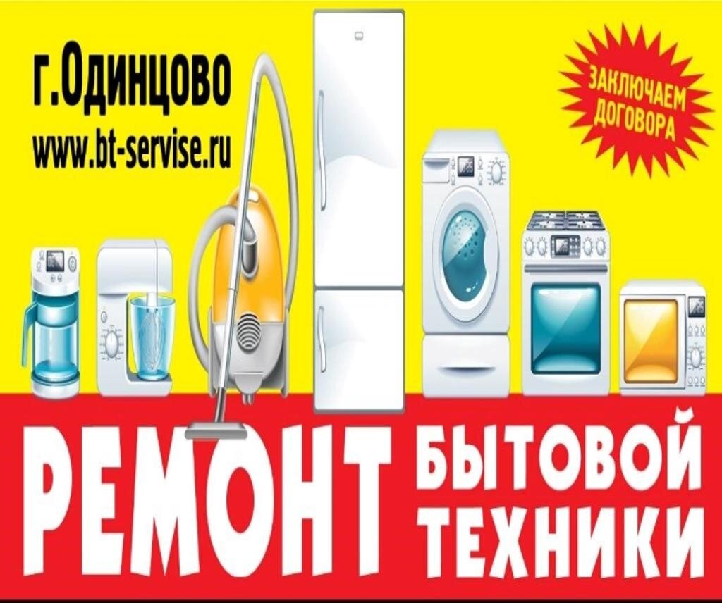 Appliance repair BytTekhnika, Odincovo, photo