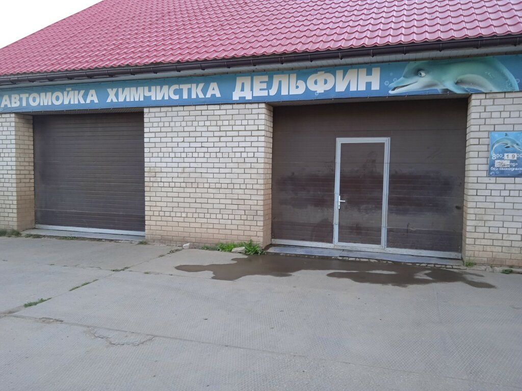 Автомойка ДЕЛЬФИН