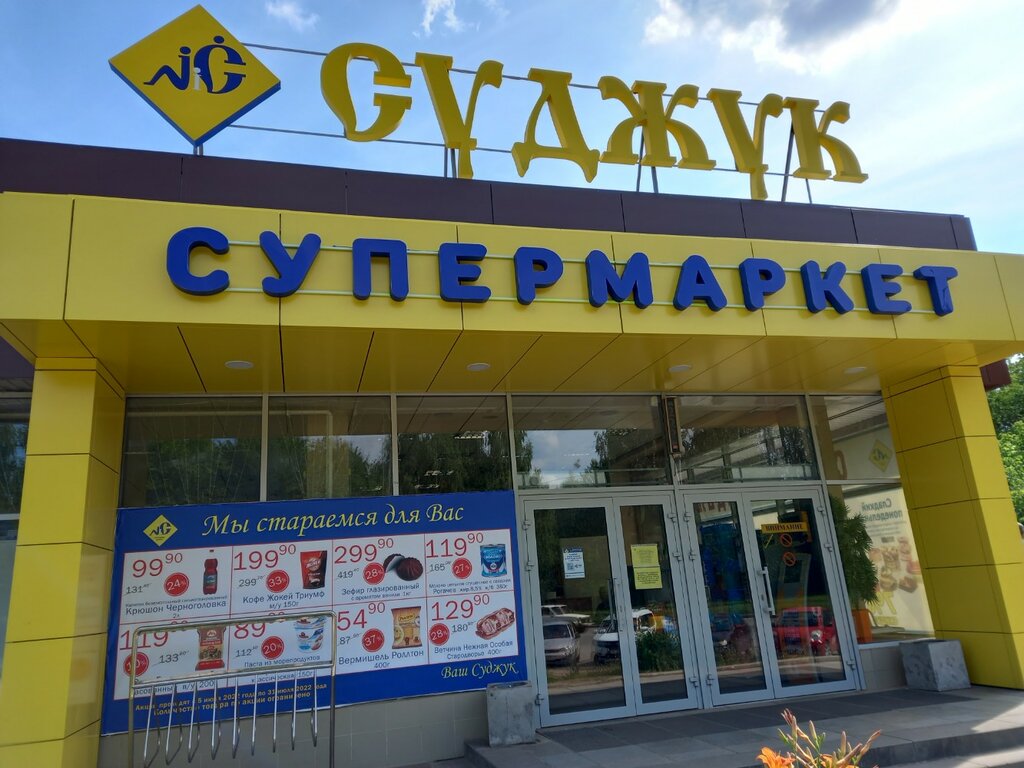 Супермаркет Суджук, Кирово‑Чепецк, фото