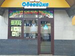 Одевайка (mikrorayon Yubileyny, Chekists Avenue, 17В) ، متجر ملابس أطفال