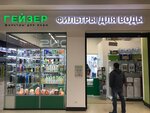 Гейзер (Leninskiy Avenue, 174П), household goods and chemicals shop