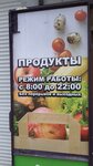 Магазин Продукты (1-й Локомотивный пер., 2А, Батайск), магазин продуктов в Батайске