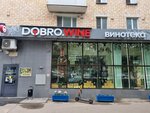 Dobrowine (Люсиновская ул., 36/50, Москва), алкогольные напитки в Москве