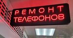 Ремонт телефонов (Svetlanskaya Street, 21) ، تصليح الهواتف