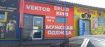 Vector (Skladskaıa kóshesi, 10А/1), clothing store