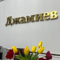 Фото Джамиев