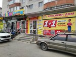 Копейкин Дом (ул. 45-я Параллель, 32), товары для дома в Ставрополе