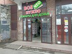 Всё Что Нужно (Tsentralniy City administrative district, Tsentralniy Microdistrict, Kommunarov Street, 128), home goods store