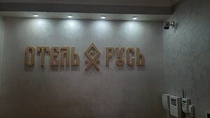 Русь