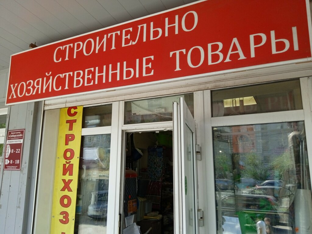 متجر مستلزمات البناء Magazin stroitelno-khozyaystvennykh tovarov ، تومسك، صورة