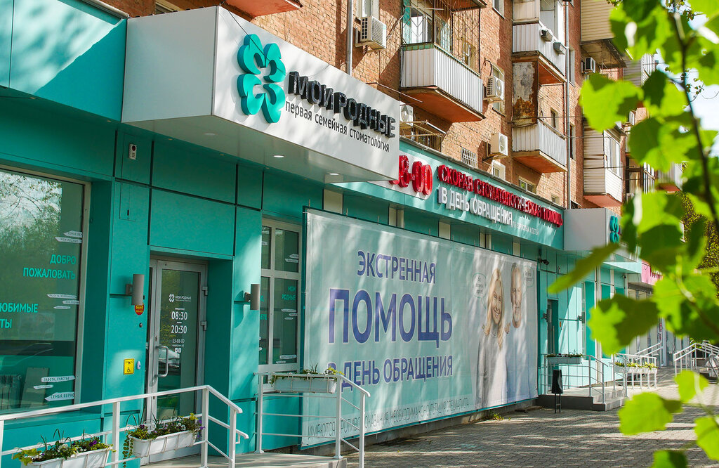 Dental clinic Moi Rodnie, Astrahan, photo
