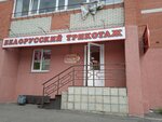 Belorussky trikotazh (Stroiteley Avenue, 97), knitwear