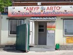 Амур Авто (Strelochnaya Street, 17с2) ، متجر قطع غيار ولوازم السيارات