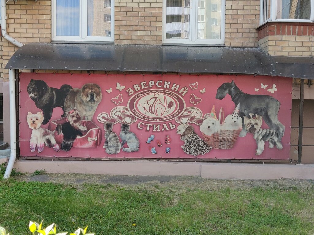 Salón de mascota, peluquería de animales Salon krasoty dlya zhivotnykh Zverskiy Stil, , foto