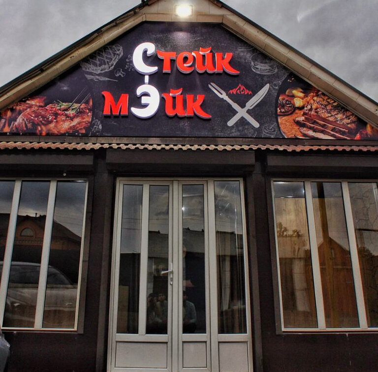 Cafe Стейк-мЭйк, Urus‑Martan, photo