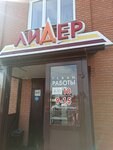 Лидер (Pushkina Street, 49А), household goods and chemicals shop