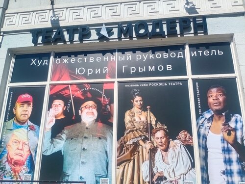 Театр Модерн, Москва, фото