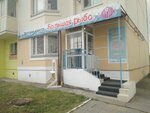 Большая рыба (Fomushina Street, 10к1) ، مركز تنمية الأطفال