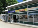 Тёма (Vorovskogo Street, 6Ак2) ، متجر ملابس